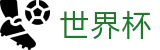 2026世界杯_双端同步下载和全能APP